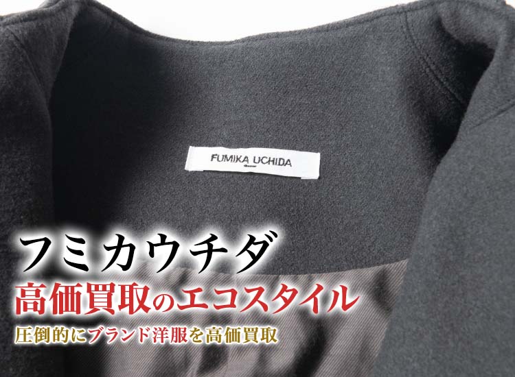フミカウチダの高価買取ならお任せください。