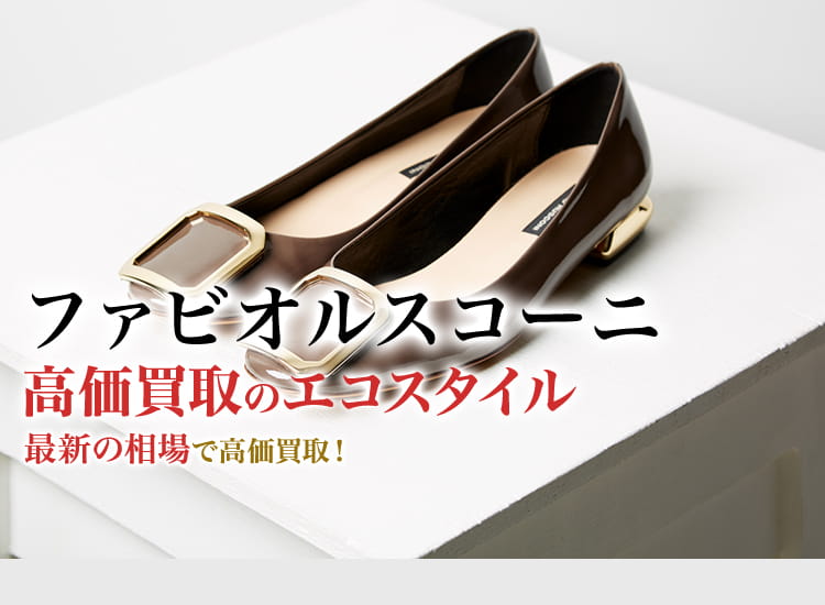 ファビオルスコーニ買取・売るなら今！買取相場を見る｜ブランド