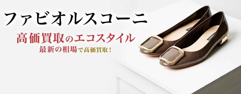 ファビオルスコーニ買取・売るなら今！買取相場を見る｜ブランド