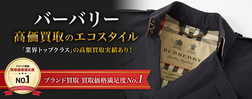 バーバリーの高価買取ならお任せください。