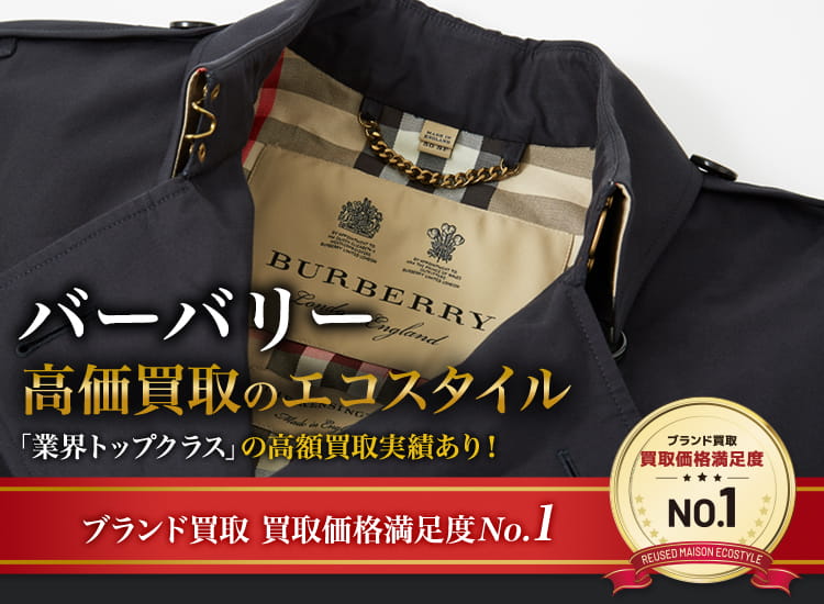 バーバリーの高価買取ならお任せください。