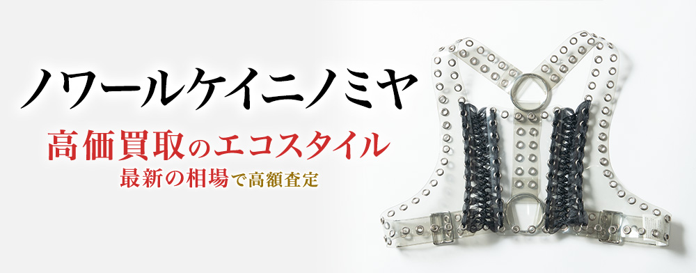 ノワールケイニノミヤの高価買取ならお任せください。
