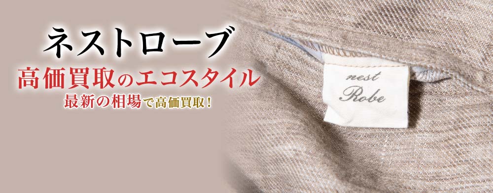 ネストローブの高価買取ならお任せください。