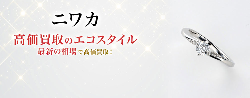 ニワカの高価買取ならお任せください。