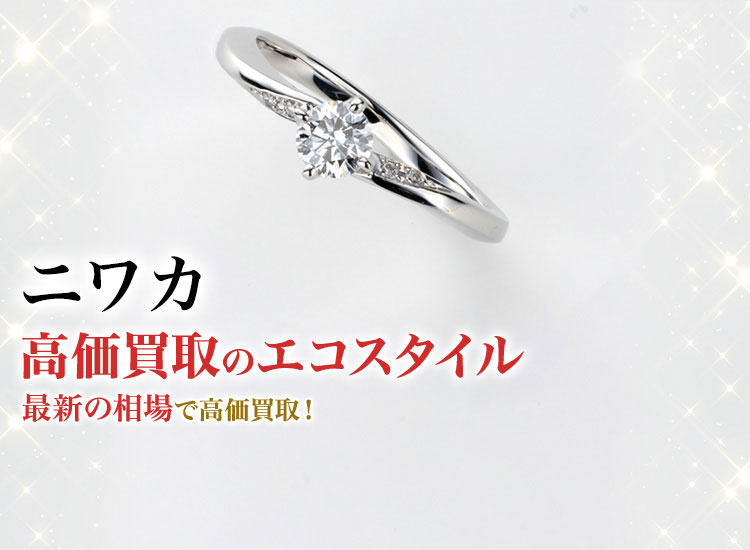 ニワカの高価買取ならお任せください。
