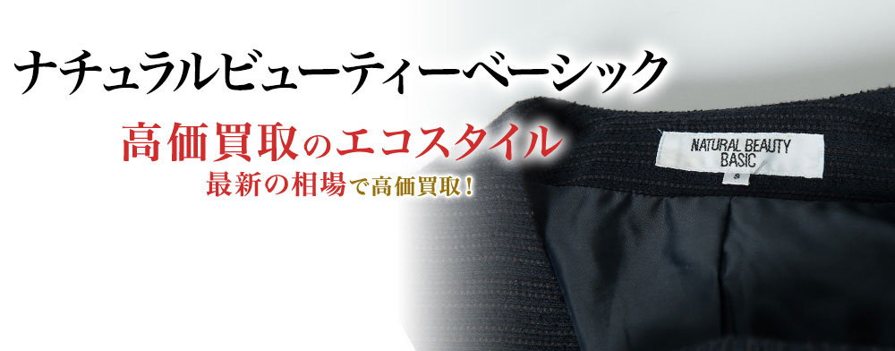 ナチュラルビューティーベーシック(NATURAL BEAUTY BASIC)買取