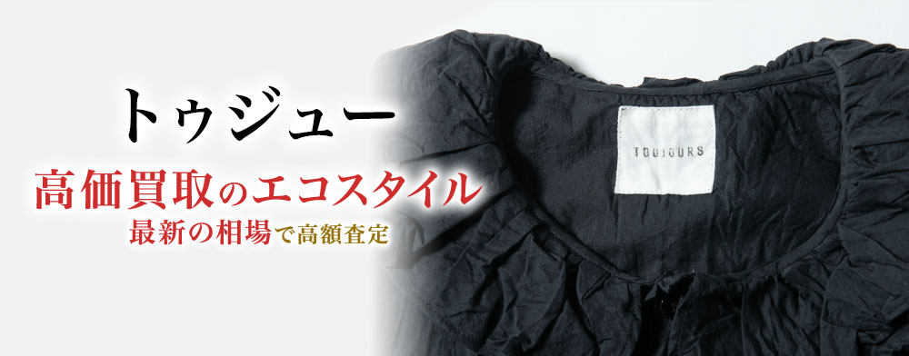 トゥジューの高価買取ならお任せください。