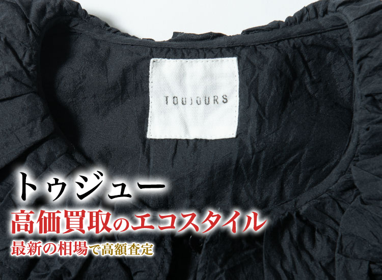 トゥジューの高価買取ならお任せください。