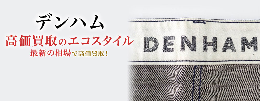 デンハムの高価買取ならお任せください。