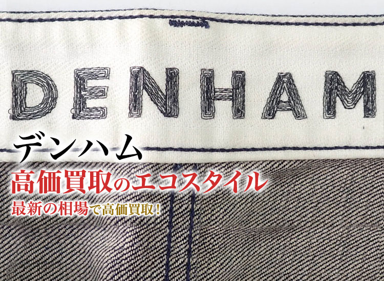 デンハムの高価買取ならお任せください。
