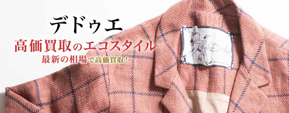 デドゥエの高価買取ならお任せください。