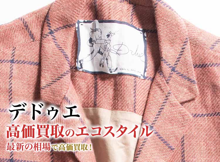 デドゥエの高価買取ならお任せください。