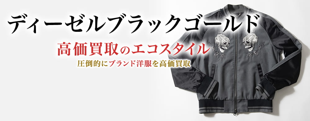 ディーゼルブラックゴールドの高価買取ならお任せください。
