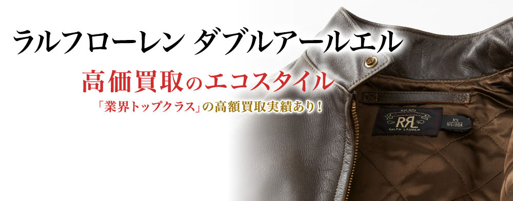 ラルフローレンのダブルアールエルの高価買取ならお任せください。