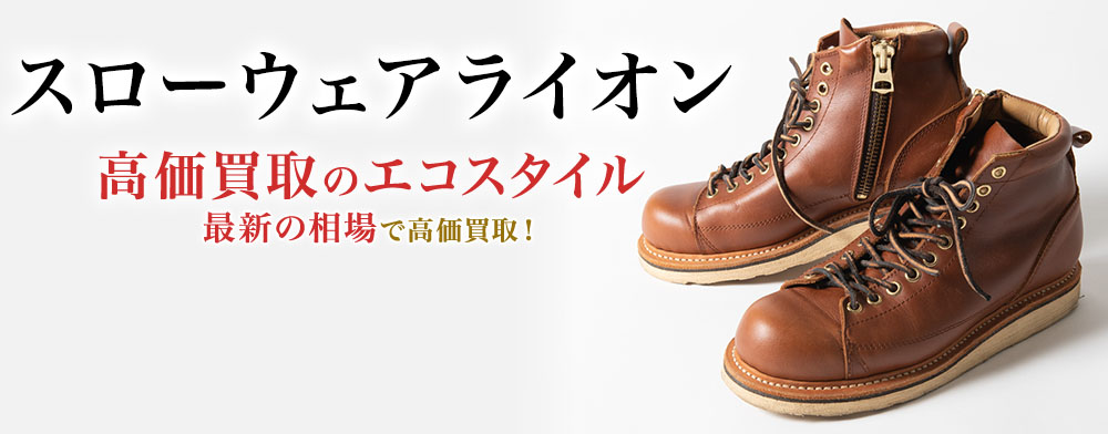スローウェアライオンの高価買取ならお任せください。