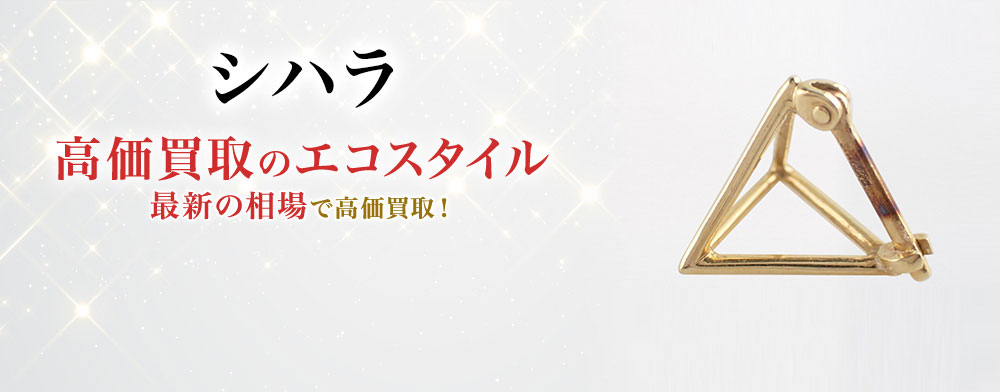 シハラの高価買取ならお任せください。