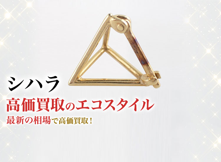 シハラの高価買取ならお任せください。