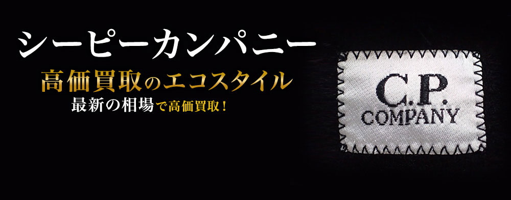 シーピーカンパニーの高価買取ならお任せください。