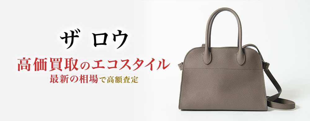 ザロウの高価買取ならお任せください。