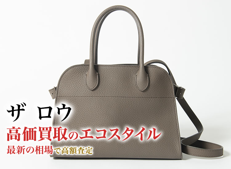 ザロウの高価買取ならお任せください。