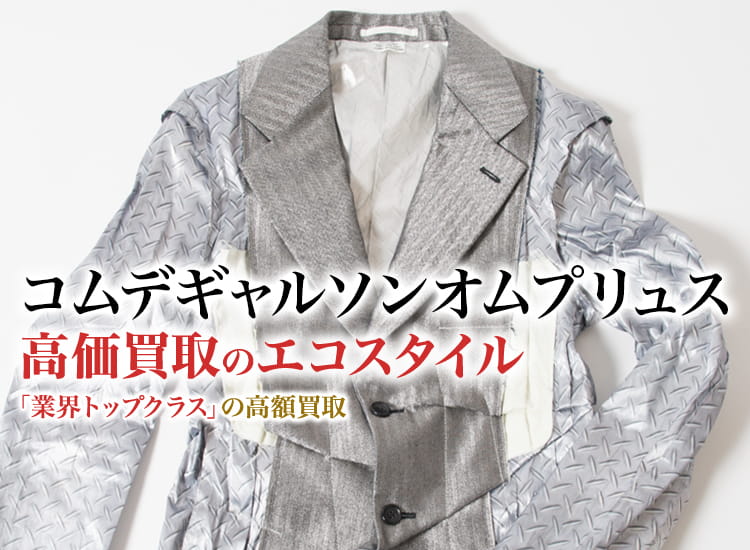 コムデギャルソンのコムデギャルソンオムプリュスの高価買取ならお任せください。