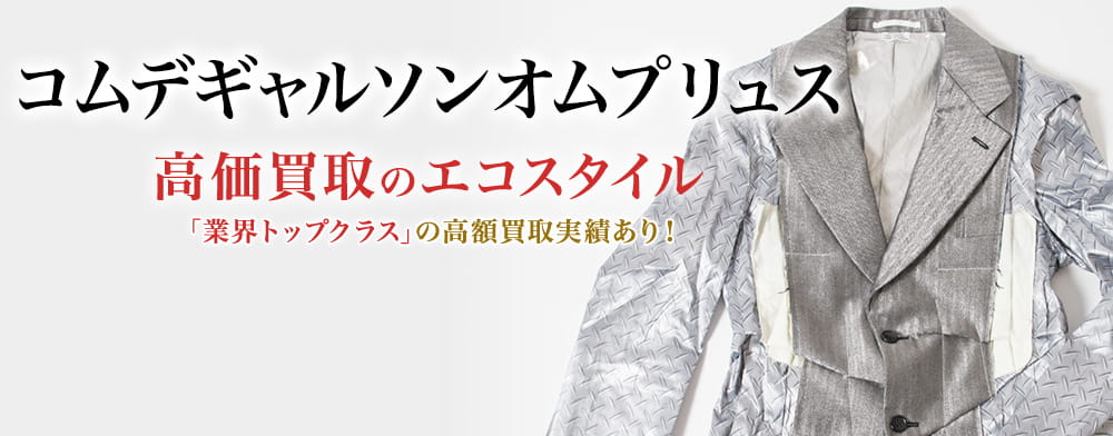 コムデギャルソンのコムデギャルソンオムプリュスの高価買取ならお任せください。