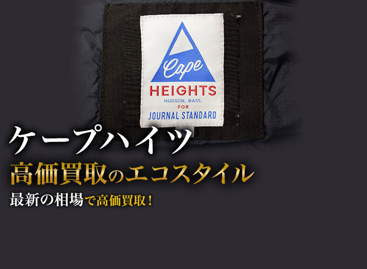 ケープハイツの高価買取ならお任せください。