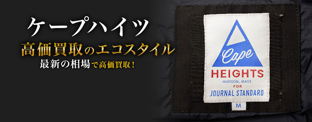 ケープハイツの高価買取ならお任せください。