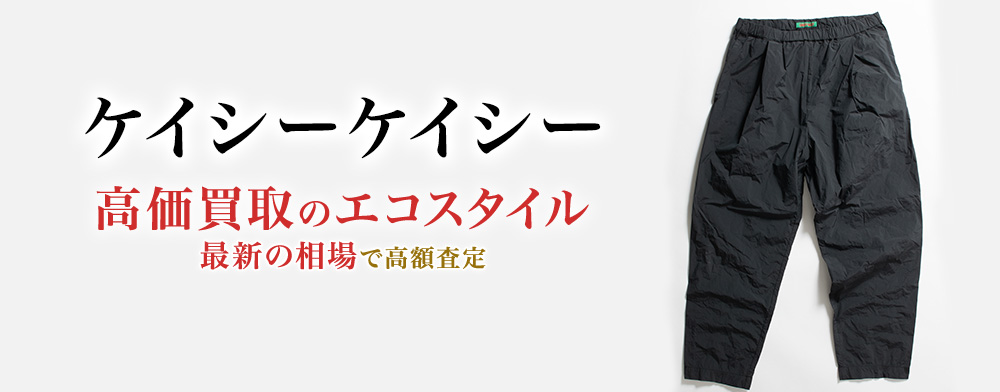 ケイシーケイシーの高価買取ならお任せください。