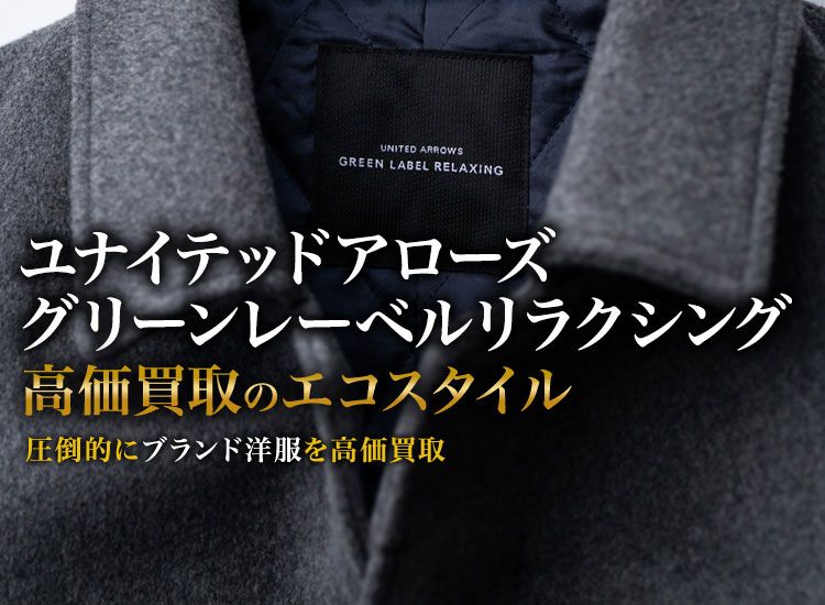ユナイテッドアローズのグリーンレーベルリラクシングの高価買取ならお任せください。