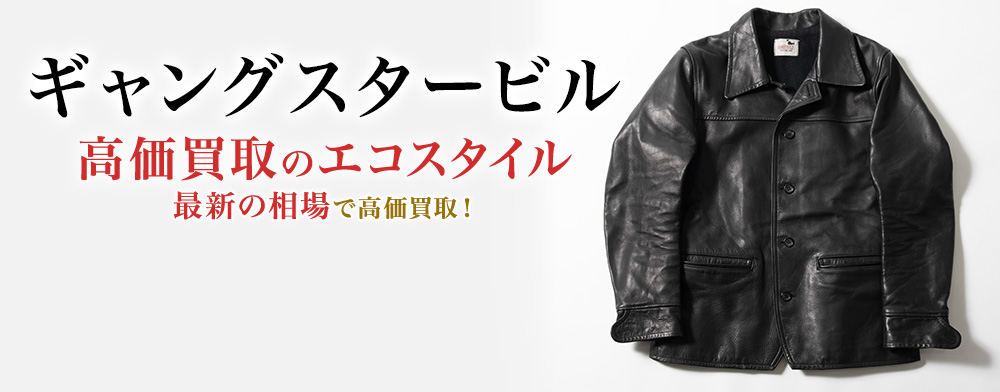 ギャングスタービルの高価買取ならお任せください。