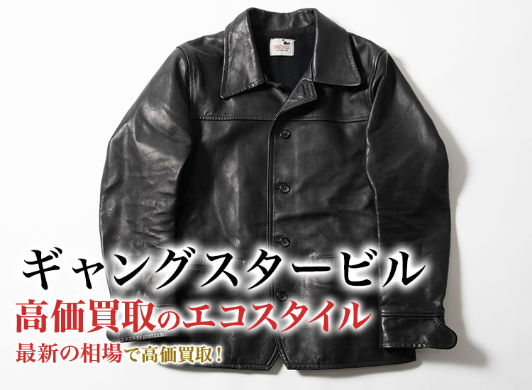 ギャングスタービルの高価買取ならお任せください。