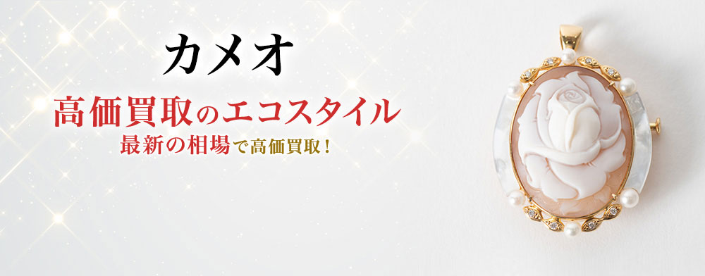 カメオの高価買取ならお任せください。