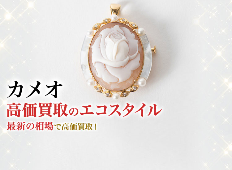 カメオの高価買取ならお任せください。