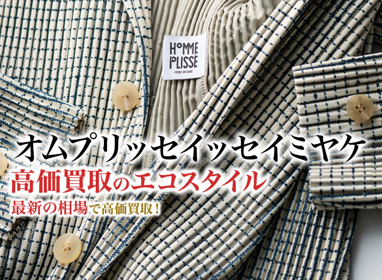 オムプリッセイッセイミヤケの高価買取ならお任せください。