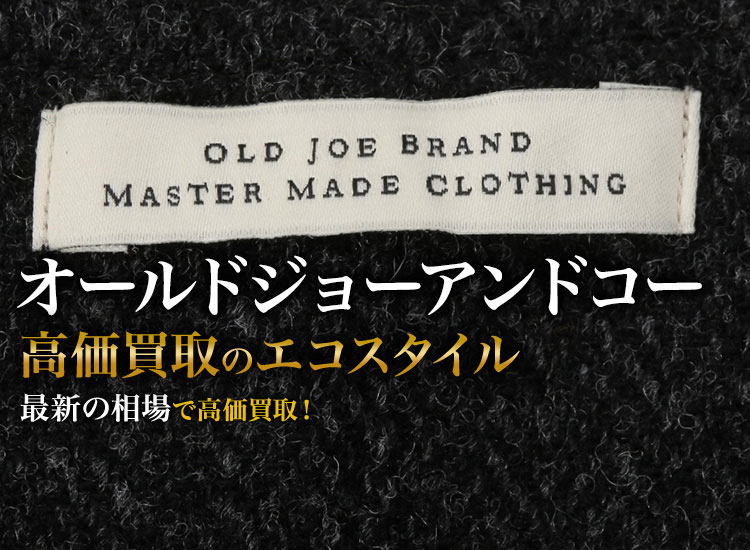 オールドジョーアンドコーの高価買取ならお任せください。