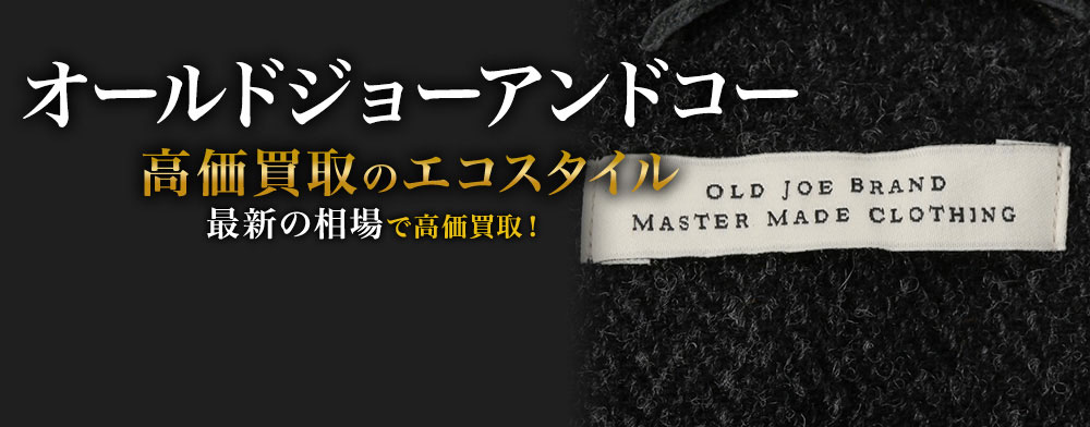 オールドジョーアンドコーの高価買取ならお任せください。