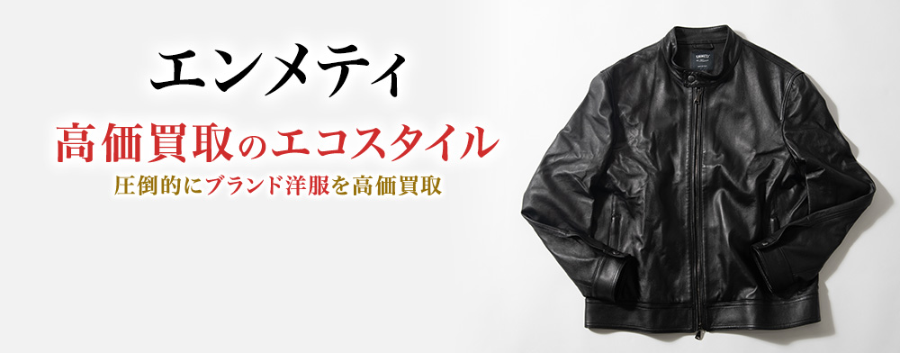 エンメティの高価買取ならお任せください。