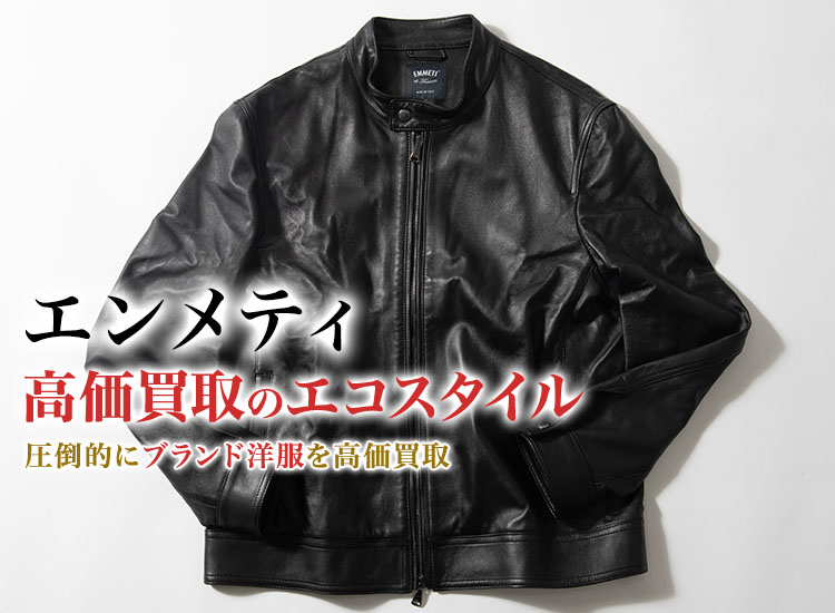 エンメティの高価買取ならお任せください。