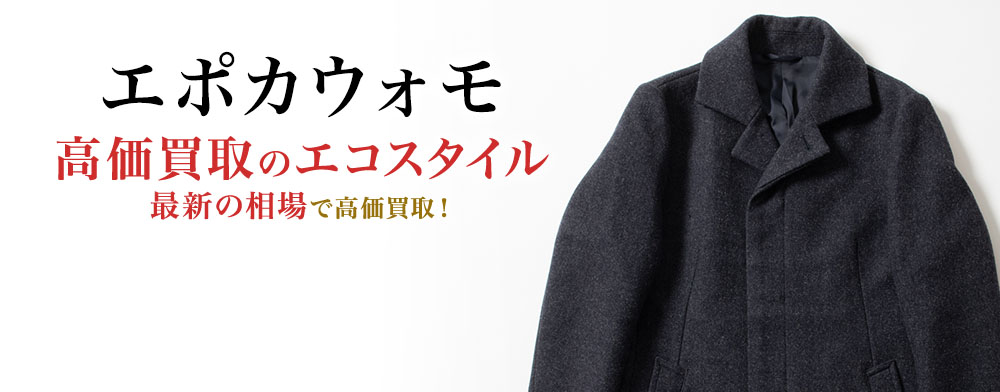 エポカウォモの高価買取ならお任せください。