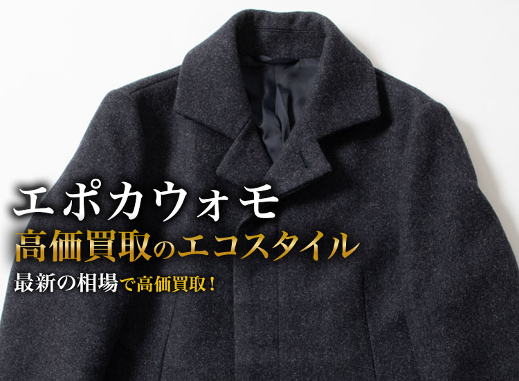 エポカウォモの高価買取ならお任せください。