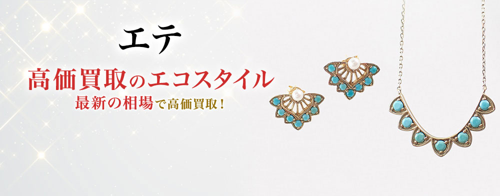 エテの高価買取ならお任せください。