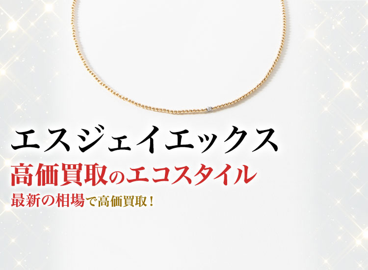 エスジェイエックス(SJX)高額買取・売るなら今!買取相場を見る エスジェイエックス(SJX)高額買取・売るなら今!買取相場を見る