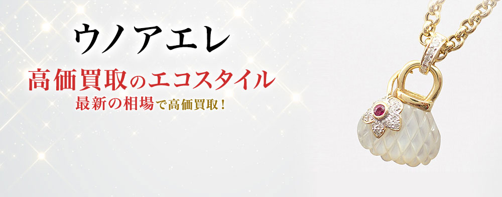 ウノアエレの高価買取ならお任せください。