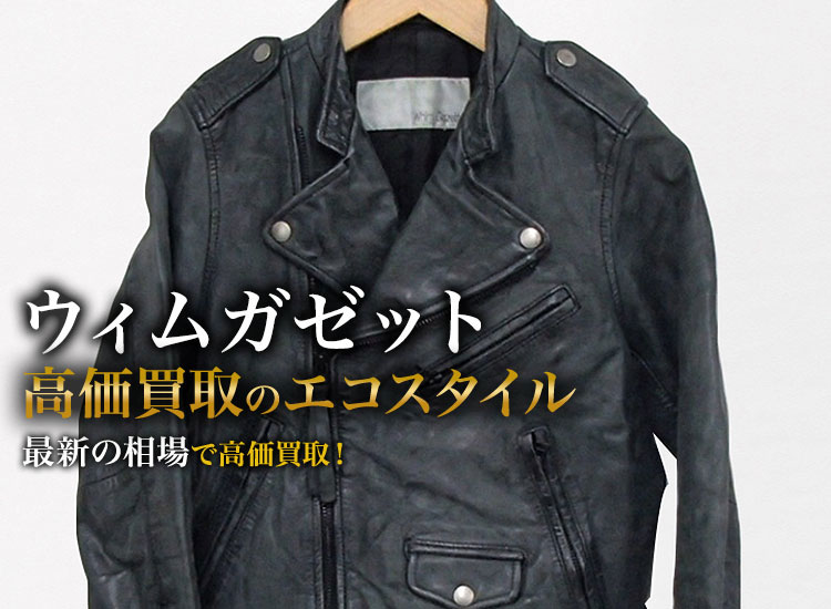 ウィムガゼットの高価買取ならお任せください。