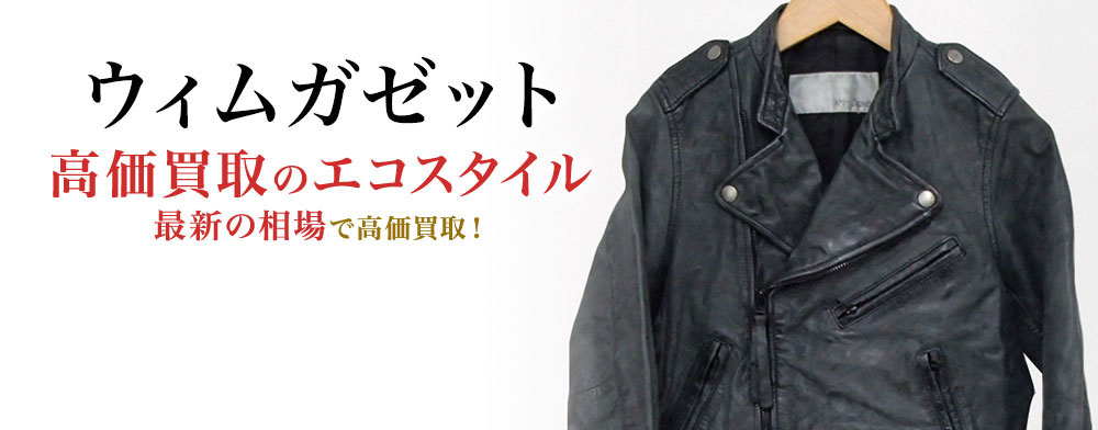 ウィムガゼットの高価買取ならお任せください。