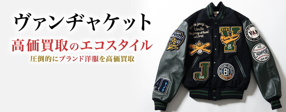 ヴァンヂャケット(VAN JACKET)高額買取・売るなら今！買取相場を