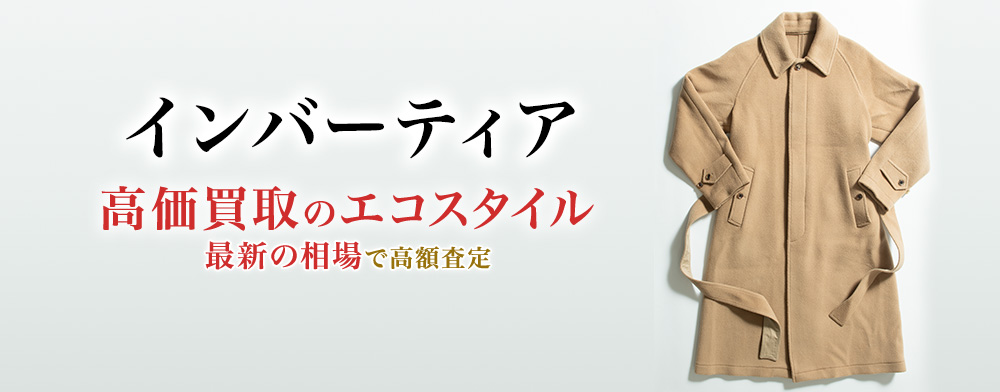 インバーティアの高価買取ならお任せください。