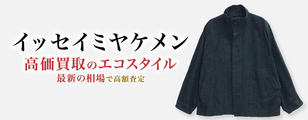 イッセイミヤケメンの高価買取ならお任せください。