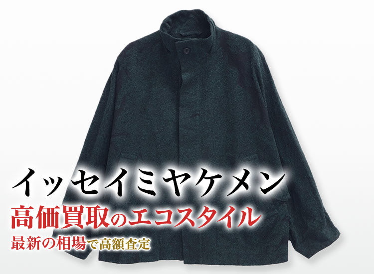 イッセイミヤケメンの高価買取ならお任せください。